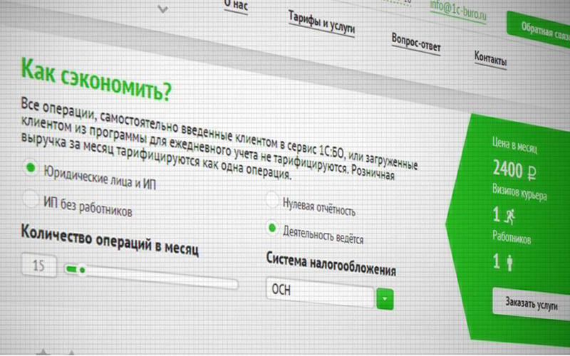 «1С-БухОбслуживание»: сайт, который бережет нервную систему предпринимателей