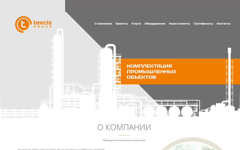 Сайт для компании Texcis Group