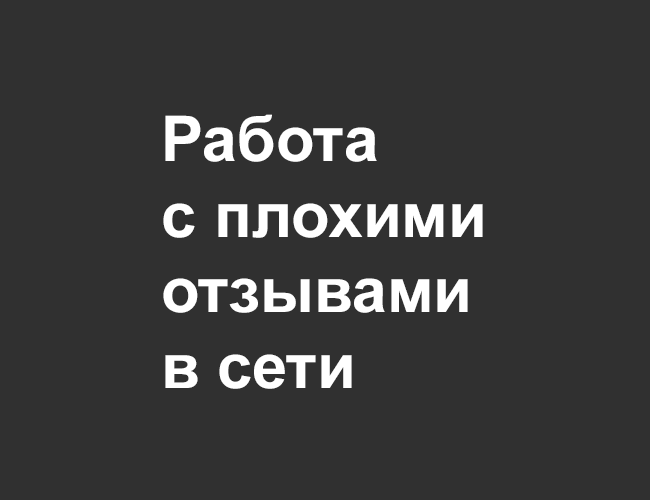 Работа с плохими отзывами в сети