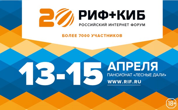 Мы на форуме «РИФ + КИБ 2016»