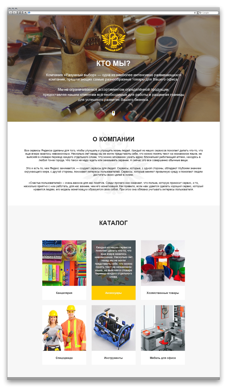 САЙТ ДЛЯ КОМПАНИИ РАЗУМНЫЙ ВЫБОР 1.png