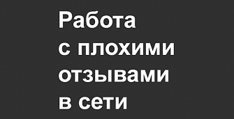 Работа с плохими отзывами в сети